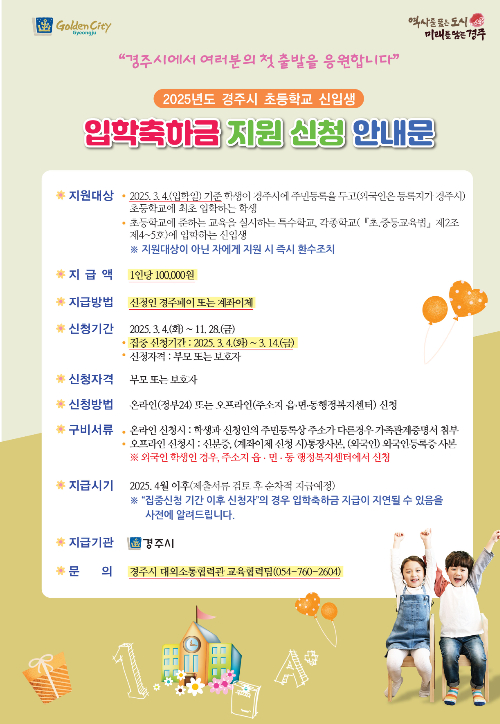 경주시 입학축하금 안내문. 경주시 제공