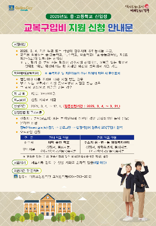 교복구입비 안내문. 경주시 제공