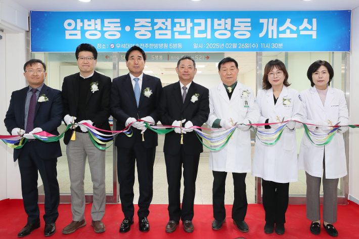 우석대 부속 전주한방병원의 암 중점 관리병동 개소식에서 서창훈 우석학원 이사장, 박노준 우석대 총장, 박수정 병원장 등이 테이프 커팅을 하고 있다. 우석대 제공