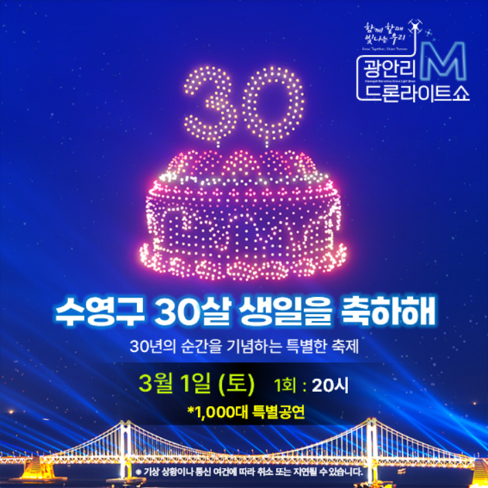 다음 달 1일 부산 광안리해수욕장에서 열리는 특별 드론 공연 안내 포스터. 부산 수영구 제공 