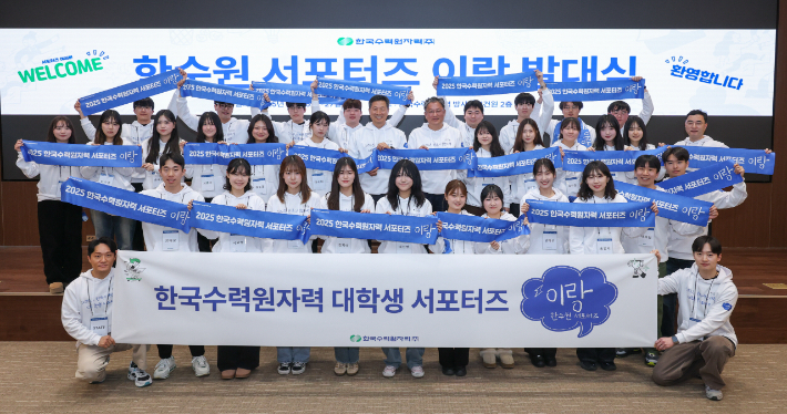 한수원이 2025년 한수원 대학생 서포터즈 발대식을 개최했다. 한수원 제공