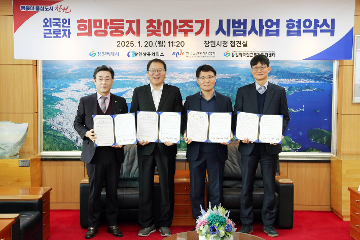 '외국인근로자 희망둥지 찾아주기 시범사업' 업무협약. 창원시 제공