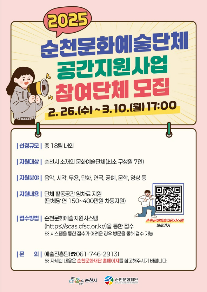 문화예술단체 공간지원 안내문. 순천시 제공