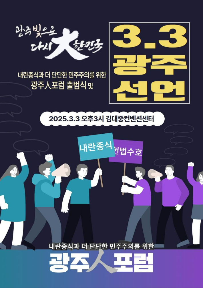 '내란 종식·헌법 수호·민주 정부 수립' 위한 광주인 포럼 출범식 포스터. 광주인 포럼 제공