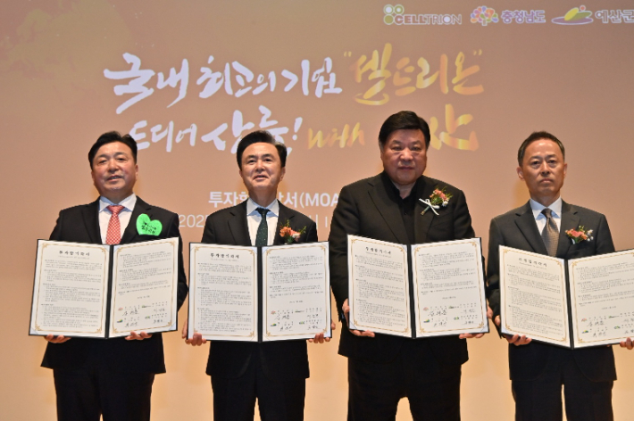 27일 충남 예산군청에서 (왼쪽부터) 최재구 예산군수, 김태흠 충남지사, 서정진 셀트리온그룹 회장, 김병근 충남개발공사 사장이 셀트리온 바이오의약품 생산공장을 신설하기로 투자합의각서(MOA)를 체결한 뒤 기념사진을 촬영하고 있다. 충남도 제공