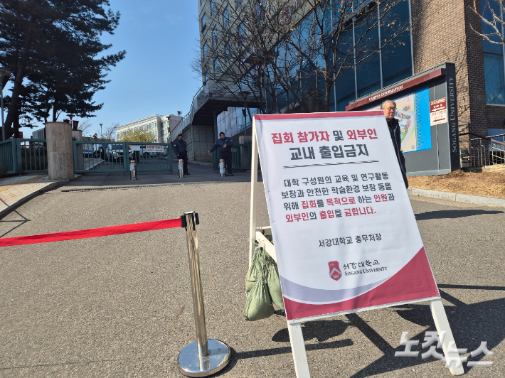 27일 서울 마포구 서강대학교 후문에는 '집회 참가자와 외부인의 교내 출입을 금지한다'는 내용의 팻말이 설치됐다. 주보배 기자