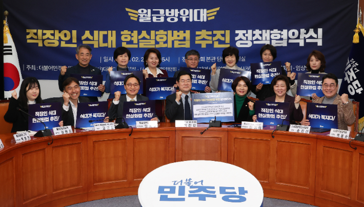 26일 서울 여의도 국회에서 더불어민주당 월급방위대 주최로 열린 '직장인 식대 현실화법' 추진 정책협약식에서 박찬대 원내대표와 한정애 월급방위대 위원장, 송진선 대한영양사협희장 등 참석자들이 기념촬을 하고 있다. 연합뉴스