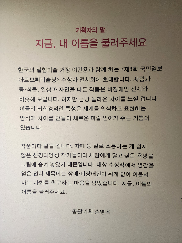 전시장 벽면에 설치된 총괄기획자 손영옥 국민일보 미술전문기자의 말. 곽인숙 기자