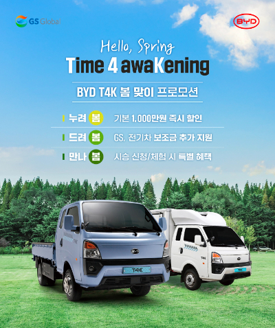 GS글로벌, BYD 1톤 전기트럭 T4K의 봄맞이 프로모션. GS글로벌 제공