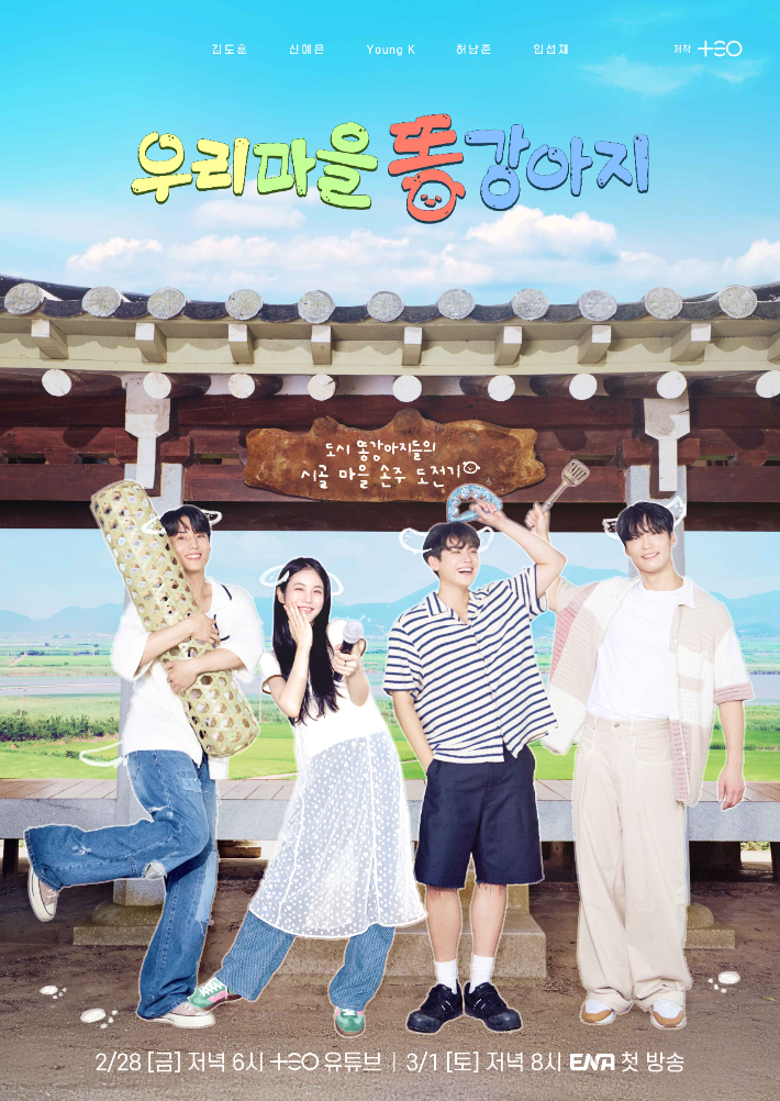 신규 예능 우리마을 똥강아지 메인포스터. 전남도 제공
