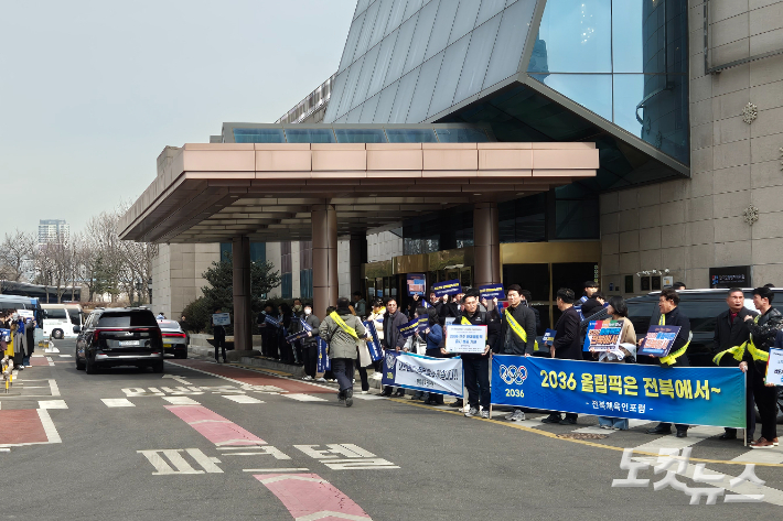 이날 대의원 총회를 앞두고 올림픽파크텔 앞에서는 전북과 서울의 올림픽 유치를 희망하는 시민들이 모여 피켓을 들고 응원을 펼쳤다. 송승민 기자