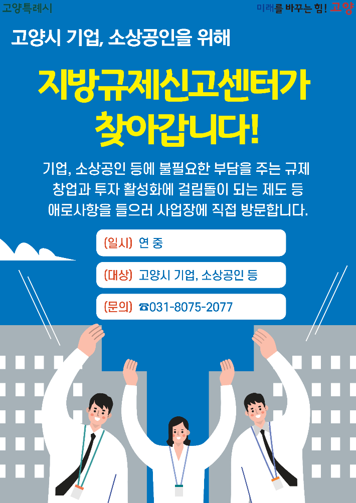 찾아가는 지방규제신고센터 홍보물. 고양시 제공