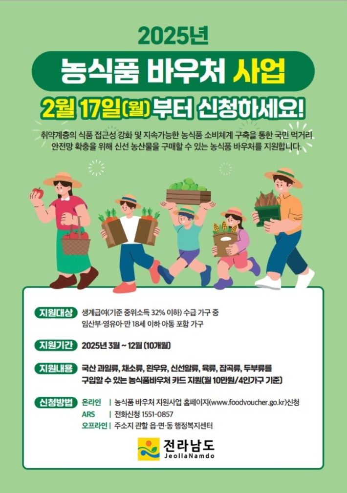 농식품 바우처 지원사업 홍보물. 전남도 제공