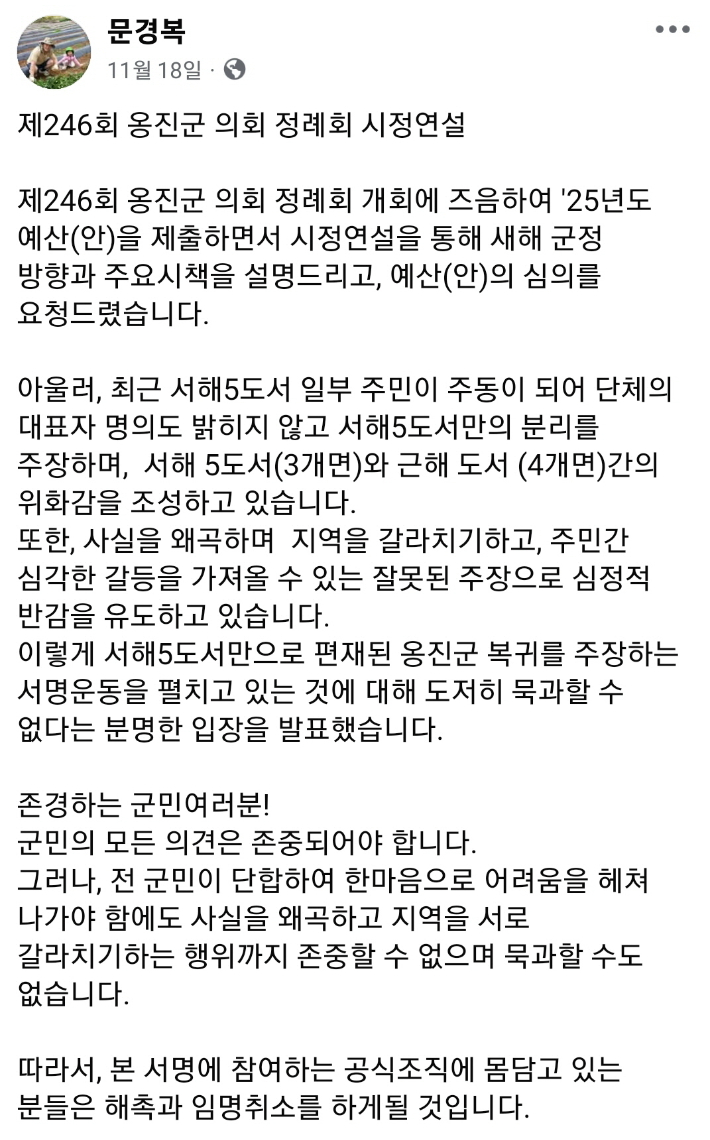 문경복 인천 옹진군수가 지난해 11월 18일 자신의 SNS에 올린 글 화면 캡처