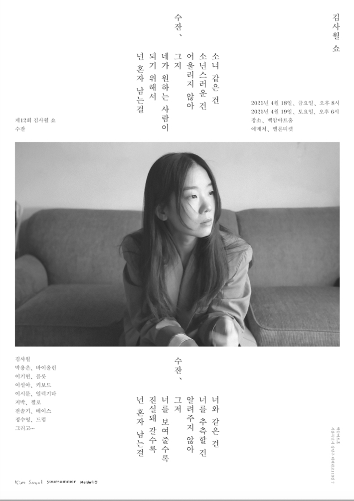 오는 4월 18~19일 이틀 동안 서울 강남구 백암아트홀에서 열리는 '제12회 김사월 쇼: 수잔 포스터. 유어썸머 제공