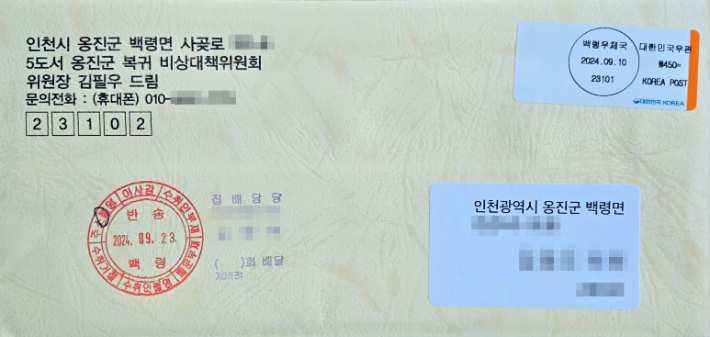 '5도서 옹진군 복귀 비상대책위원회'가 지난해 9월 서해5도 주민들에게 발송한 우편물. 5도서 옹진군 복귀 비상대책위원회 제공