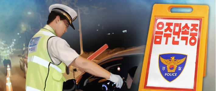 경찰 음주운전 단속. 연합뉴스