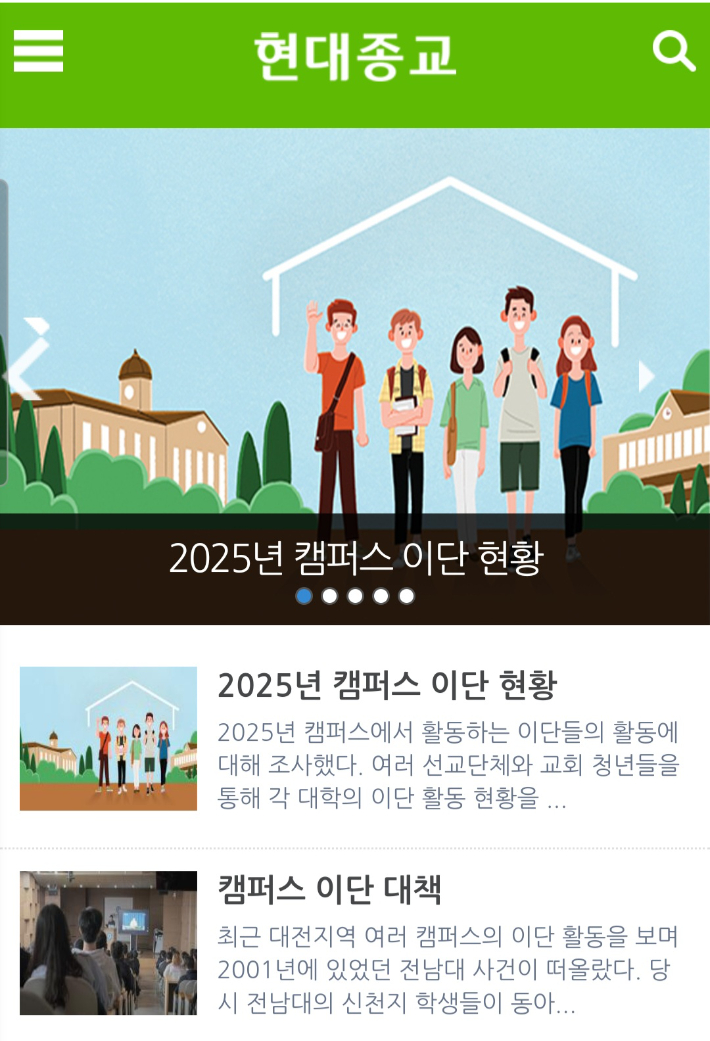 이단 전문 연구기관인 현대종교가 최근 대학 캠퍼스에서 활발하게 포교활동을 하는 이단들의 동향을 조사 발표했다. 사진 현대종교 홈페이지 캡쳐