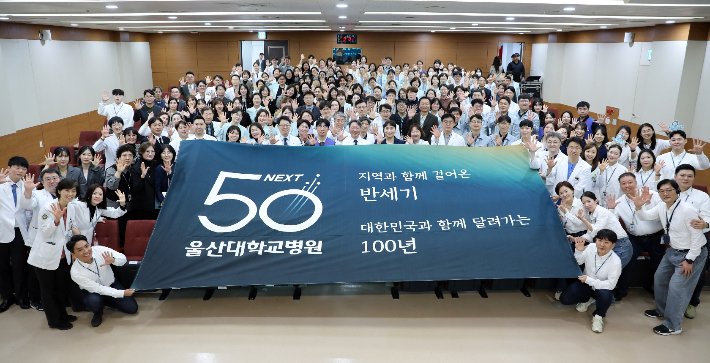울산대학교병원은 4일 본관 강당·아트리움에서 개원 50주년 기념행사를 열었다. 울산대병원 제공 