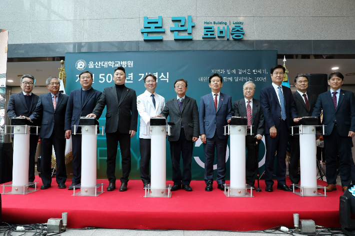 오연천 울산대 총장과 박종하 울산대병원장, 안효대 울산시 경제부시장 등 기념식 참석자들이 개원 50주년 기념을 축하했다. 울산대학교병원 제공