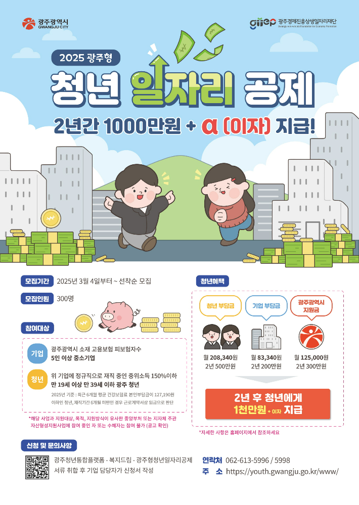 광주형 청년일자리 공제 포스터. 광주시 제공