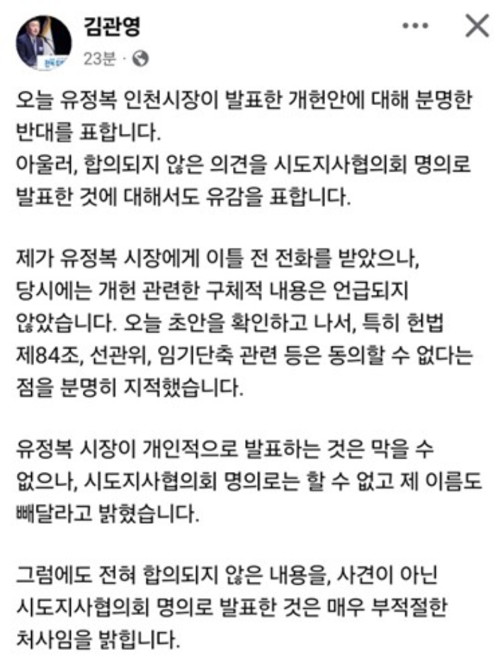 4일 오후 김관영 지사가 자신의 개인 SNS에 유정복 인천시장의 개헌안을 비판했다. SNS 캡처