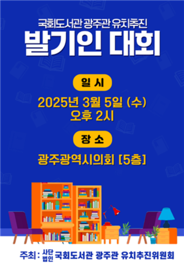 5일 오후 2시 광주광역시의회 5층에서 열리는 국회도서관 광주관 유치 추진위원회 발기인 대회 포스터. 국회도서관 광주관 유치 추진위원회 제공 
