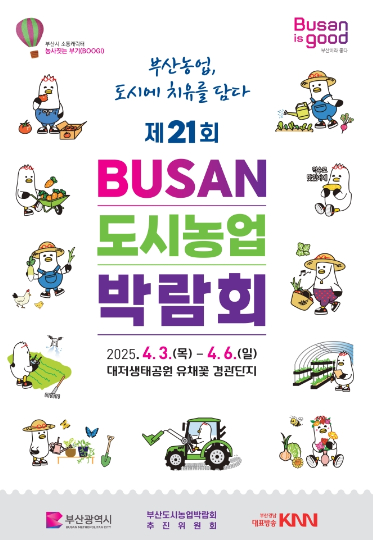 제21회 부산도시농업박람회가 다음 달 3일부터 나흘간 열린다. 부산시 제공