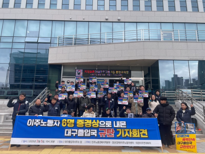 5일 대구경북이주연대회의가 대구출입국·외국인사무소 앞에서 기자회견을 열고 "대구출입국사무소가 이주노동자 6명을 중경상으로 내몰았다"고 규탄했다. 대구경북이주연대회의 제공