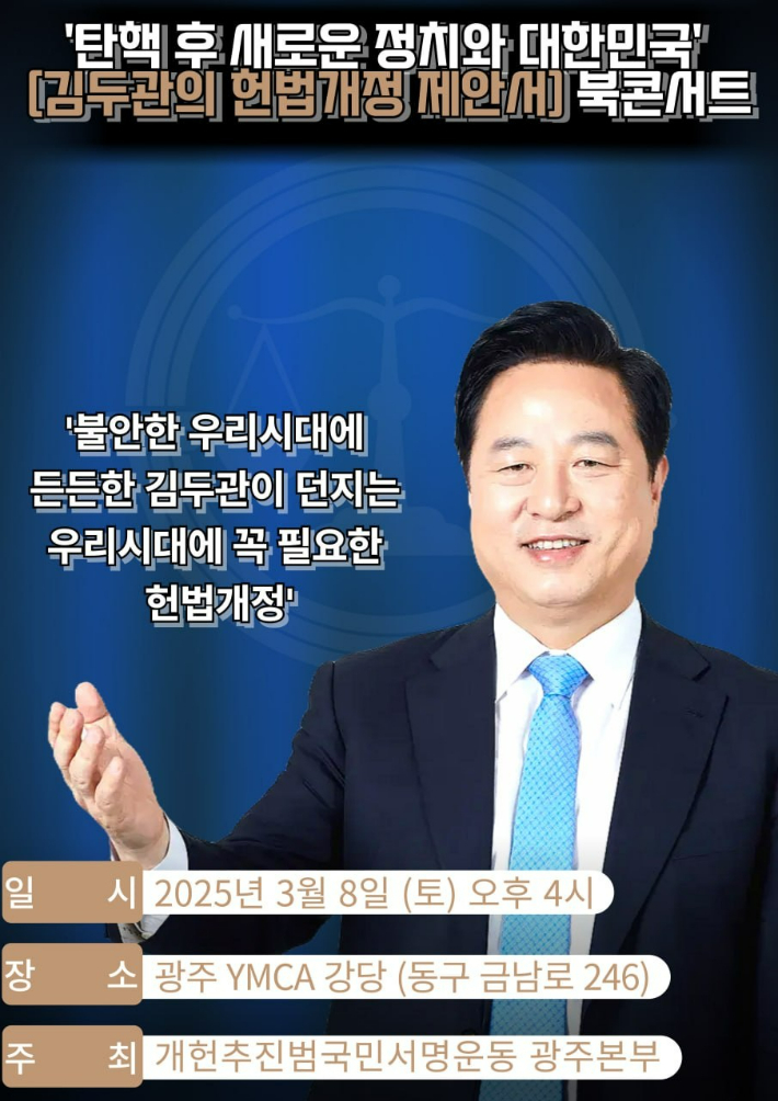 오는 3월 8일 오후 4시, 광주 YMCA 강당에서 북콘서트를 개최하는 김두관 전 의원 포스터. 김 전 의원 측 제공