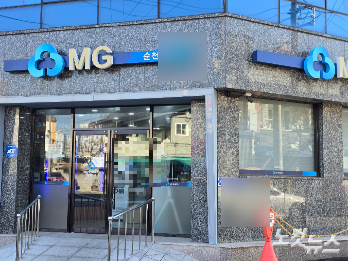 순천의 한 새마을금고. 고영호 기자