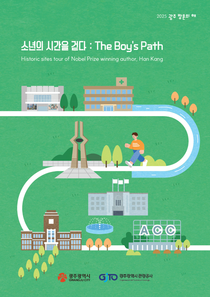 광주 관광공사가 노벨문학상을 수상한 한강 작가의 문학작품을 관광과 연계해 출시한 '소년의 길' 관광 상품 포스터. 광주 관광공사 제공