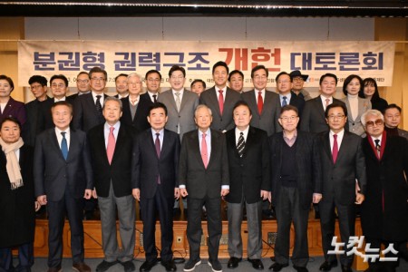 6일 서울 여의도 국회도서관 대강당에서 열린 대한민국 헌정회와 민주화추진협의회가 공동으로 주최하는 "분권형 권력구조 개헌 대토론회"에 앞서 정대철 헌정회장 등 참석자들이 기념촬영을 하고 있다.