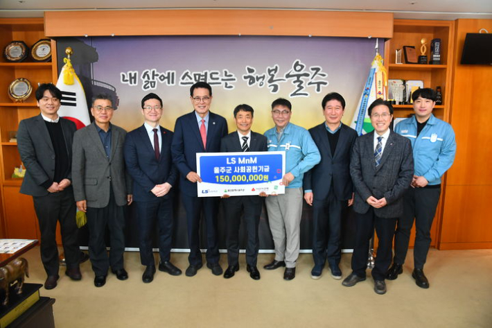 LS MnM 울주군 사회공헌기금 전달식. 울주군 제공