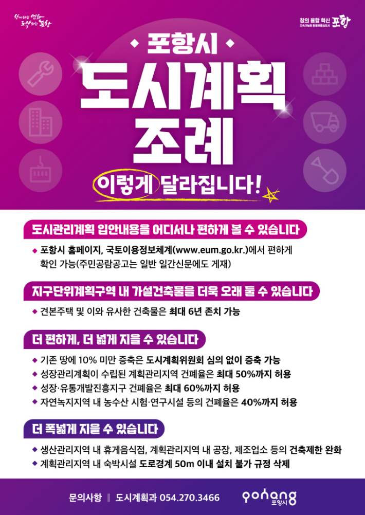 도시계획 조례 일부 개정 관련 홍보물. 포항시 제공