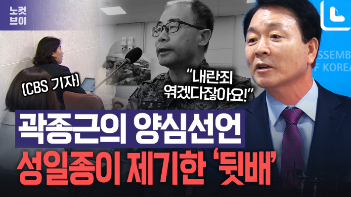 곽종근이 협박 당해 양심선언을 했다고요? 기자와 언성 높인 성일종의 주장[노컷브이]