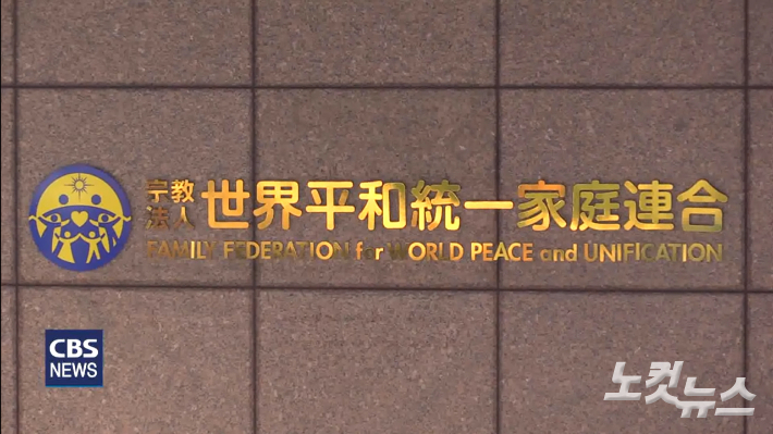 일본 세계평화통일가정연합 본부 전경. 송주열 기자