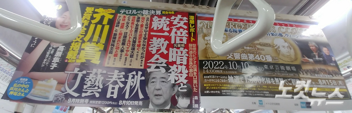 지난 2022년 7월 일본 시내 지하철 모습. 아베 신저 전 일본 총리가 통일교에 대한 원한으로 피살 당했다는 잡지 표지가 눈에 띤다. 사진 일본 독자