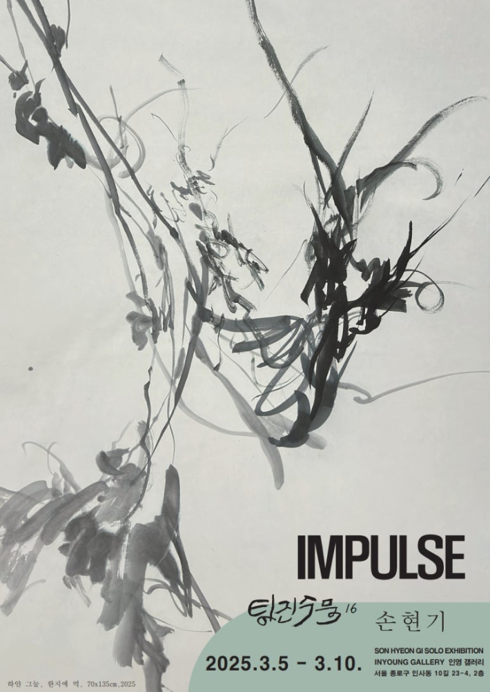 손현기 작가의 개인전 '충동 IMPULSE'가 10일까지 서울 인사동 인영갤러리에서 열린다. 인영갤러리 제공