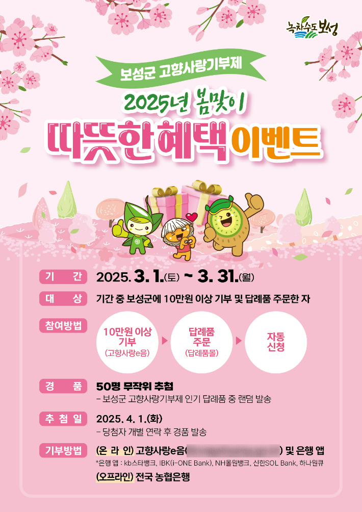 고향사랑기부제 혜택 이벤트 안내문. 보성군 제공