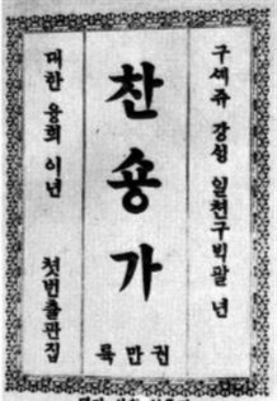 1908년 장로교,감리교 연합찬송가                              청주성서신학원 제공