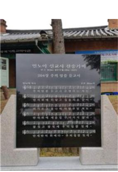 민노아선교사 찬송가비, 충북선교사 묘역  청주성서신학원 제공