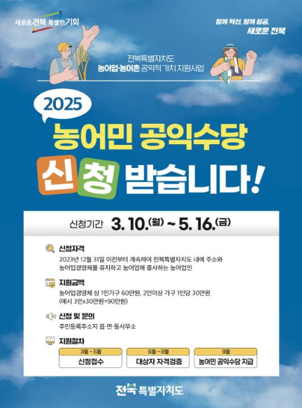 2025 농어민 공익수당 포스터. 전북도 제공
