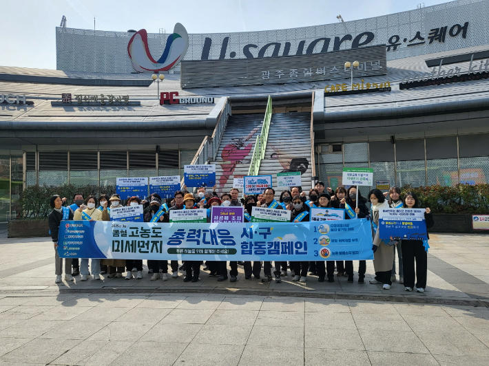 광주시와 자치구 관계 공무원 등은 7일 광주종합버스터미널에서 봄철 고농도 미세먼지 총력 대응을 위한 '시‧구 합동 캠페인'을 벌였다. 광주시 제공 