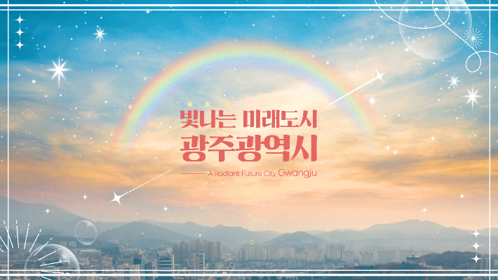 광주시 도시 홍보 이미지. 광주시 제공