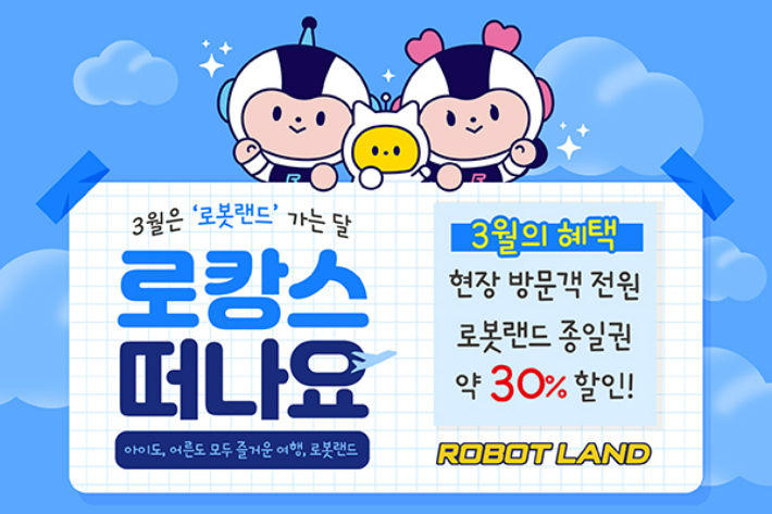로봇랜드 할인 혜택. 경남도청 제공 