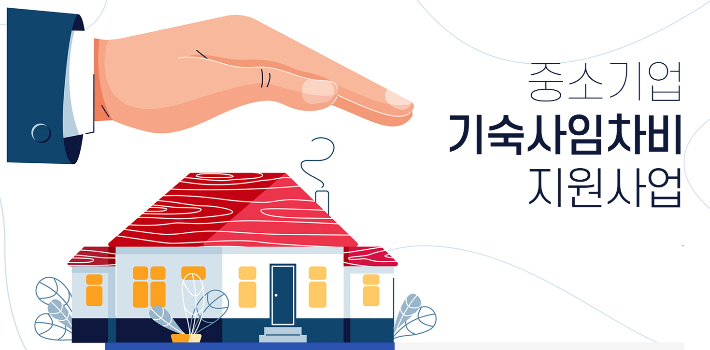 중소기업 기숙사임차비 지원사업 포스터. 경주시 제공