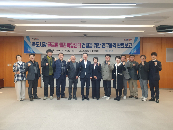 포항시는 10일 시청 소회의실에서 '죽도시장 글로벌 웰컴복합센터 건립연구용역' 완료보고회를 개최했다. 포항시 제공