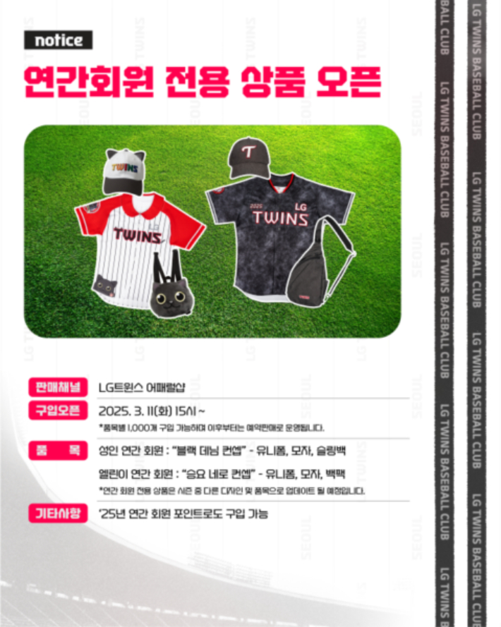 프로야구 LG트윈스의 2025년 연간 회원 전용 상품 관련 홍보 자료. LG 트윈스 제공   