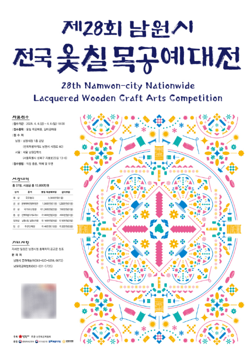 제28회 '남원시 전국 옻칠 목공예 대전' 포스터. 남원시 제공